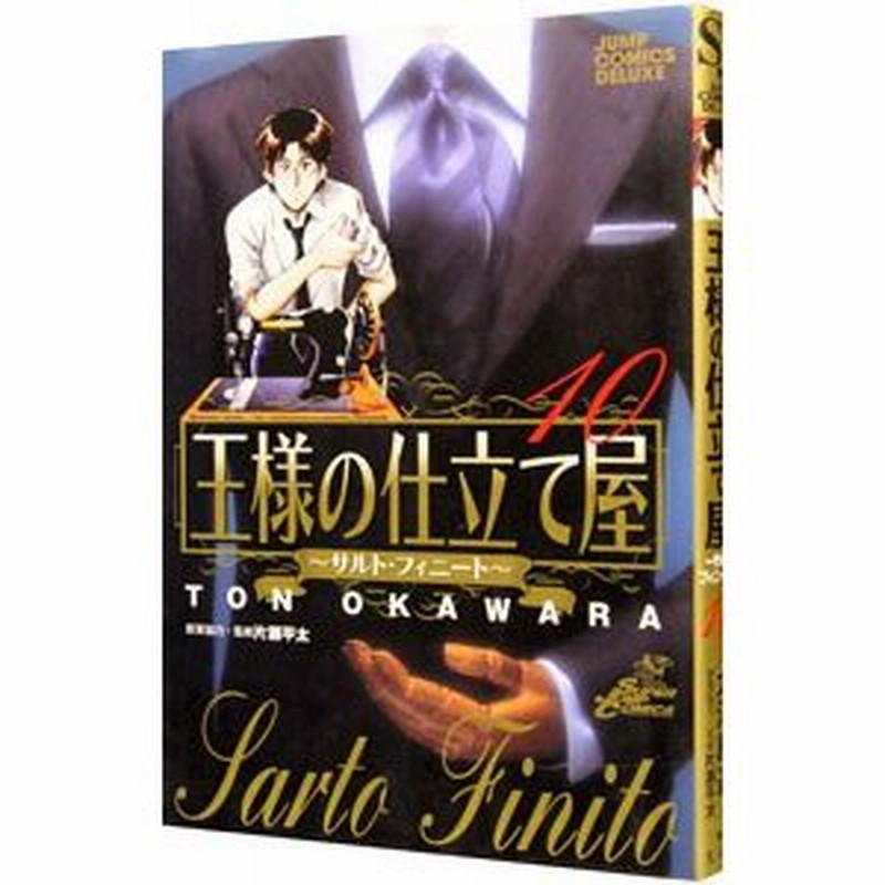 王様の仕立て屋 サルト フィニート 10 大河原遁 通販 Lineポイント最大0 5 Get Lineショッピング