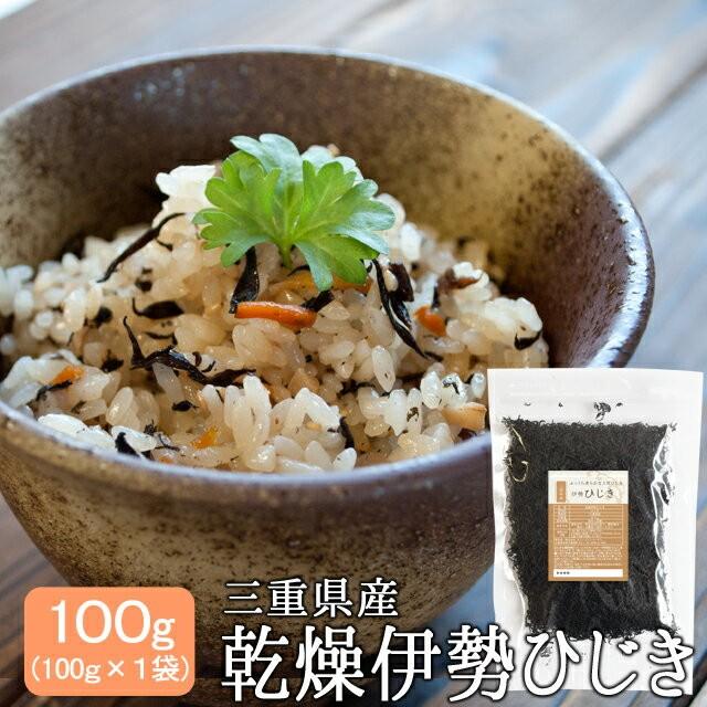 伊勢ひじき１００ｇ （乾燥） メール便 送料無料 三重県 伊勢志摩産 乾燥ヒジキ 国産 チャック付袋入り 無添加