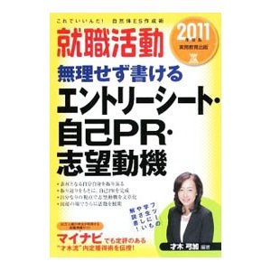 就職活動無理せず書けるエントリーシート・自己ＰＲ・志望動機 ２０１１年度版／才木弓加