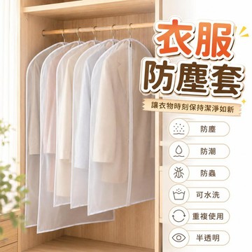 【潮流工坊】臺灣出貨 衣服防塵套 衣服防塵罩 大衣防塵袋 西裝收納袋 衣服包裝袋 外套收納 衣櫃掛袋 衣物防塵罩 衣服套