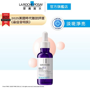 理膚寶水 新品上市 MELA B3淡斑淨亮精華30ml 淡斑淨亮 La Roche-Posay 官方旗艦店