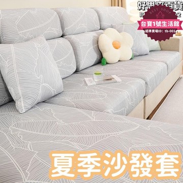 快速出貨 【全新上市】【全方位包裹 夏季沙發套】沙發套 沙發墊 坐墊子 沙發笠 沙發坐墊 冰絲沙發墊 冰絲彈力沙發套 全包萬能通