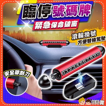 台灣現貨【緊急破窗✨切割安全帶】臨時停車號碼牌 停車號碼牌 臨停號碼牌 汽車電話號碼牌 質感車用電話號碼牌 雙號碼換駕駛
