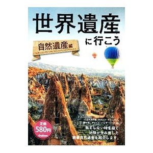 世界遺産に行こう 自然遺産編／教養実用出版事業室