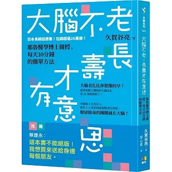 【樂辰書店】大腦不老，長壽才有意思：耶魯醫學博士親授，每天10分鐘的簡單方法 久賀谷亮/著 _圓神出版
