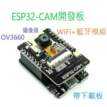[創客市集]ESP32-CAM 開發板測試板 WiFi+藍牙模塊 OV3660攝像頭