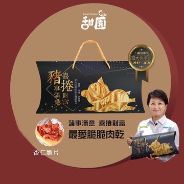 【甜園】 諸事滿意 喜捲財富 最愛脆脆肉乾禮盒x1盒 杏仁脆片 新年禮盒 年節禮盒 春節禮盒