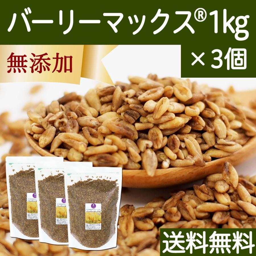 スーパー大麦 バーリーマックス 1kg×3個 食物繊維 ごはんに 送料無料