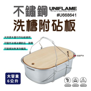 UNIFLAME不鏽鋼洗槽附砧板6L 悠遊露營 炊具 戶外 不鏽鋼 【悠遊戶外】