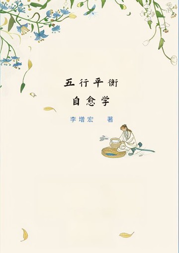 【電子書】五行平衡自愈学