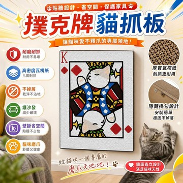 還蠻OK🆗撲克牌貓抓板 貓抓板 立式貼牆耐抓瓦楞紙 不掉屑貓爪板 沙發保護專用 貓咪磨爪用品 省空間壁掛設計 7E9c