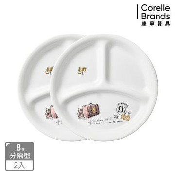 【美國康寧】CORELLE 哈利波特8吋分隔盤兩件組