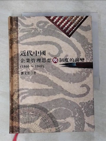 【書寶二手書T8／歷史_CEI】近代中國企業管理思想與制度的演變(1860-1949)_劉文賓著