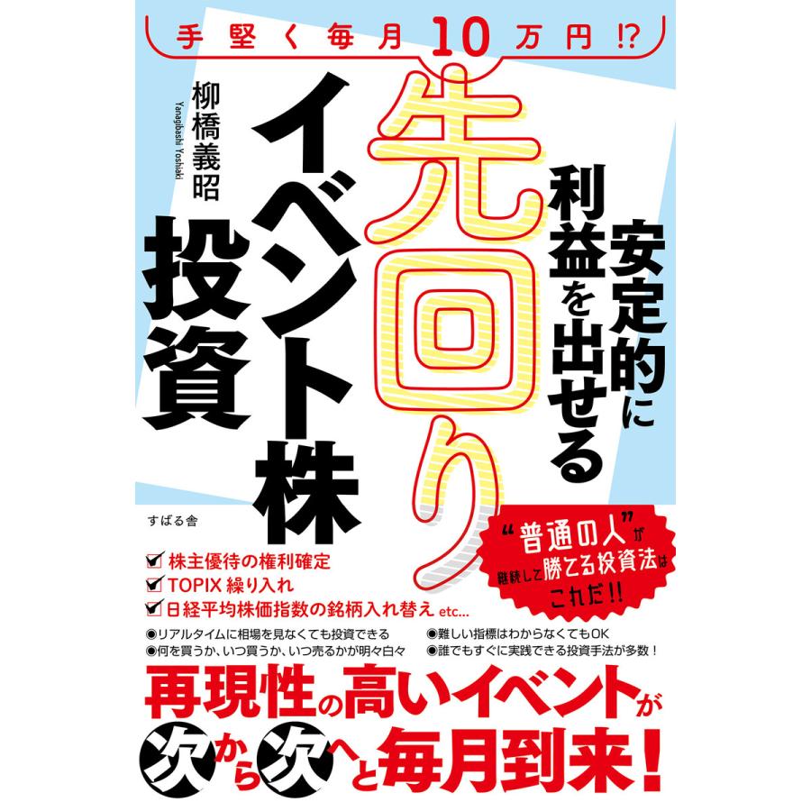 安定的に利益を出せる 先回りイベント株投資 電子書籍版 著:柳橋義昭