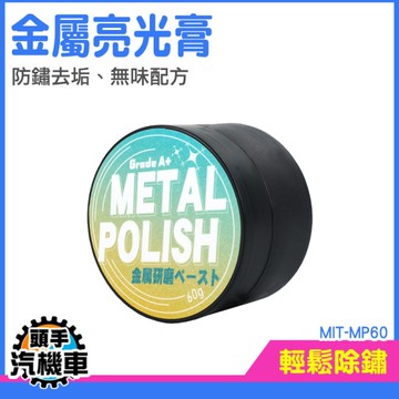 金屬拋光膏 輪胎除鏽 手工具除鏽清潔 擦銀膏 不鏽鋼拋光 機車零件 金屬拋光蠟 MIT-MP60