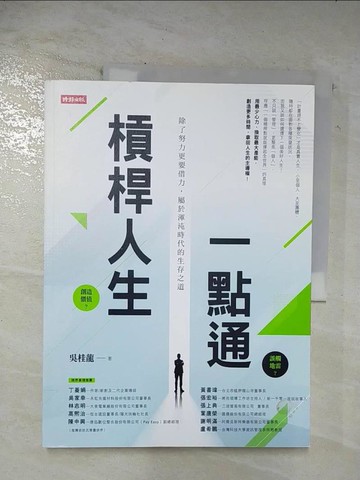 【書寶二手書T7／心靈成長_D7Q】槓桿人生一點通：除了努力更要借力，屬於渾沌時代的生存之道_吳桂龍
