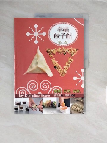 【書寶二手書T6／餐飲_ZPB】幸福餃子館_張翡珊