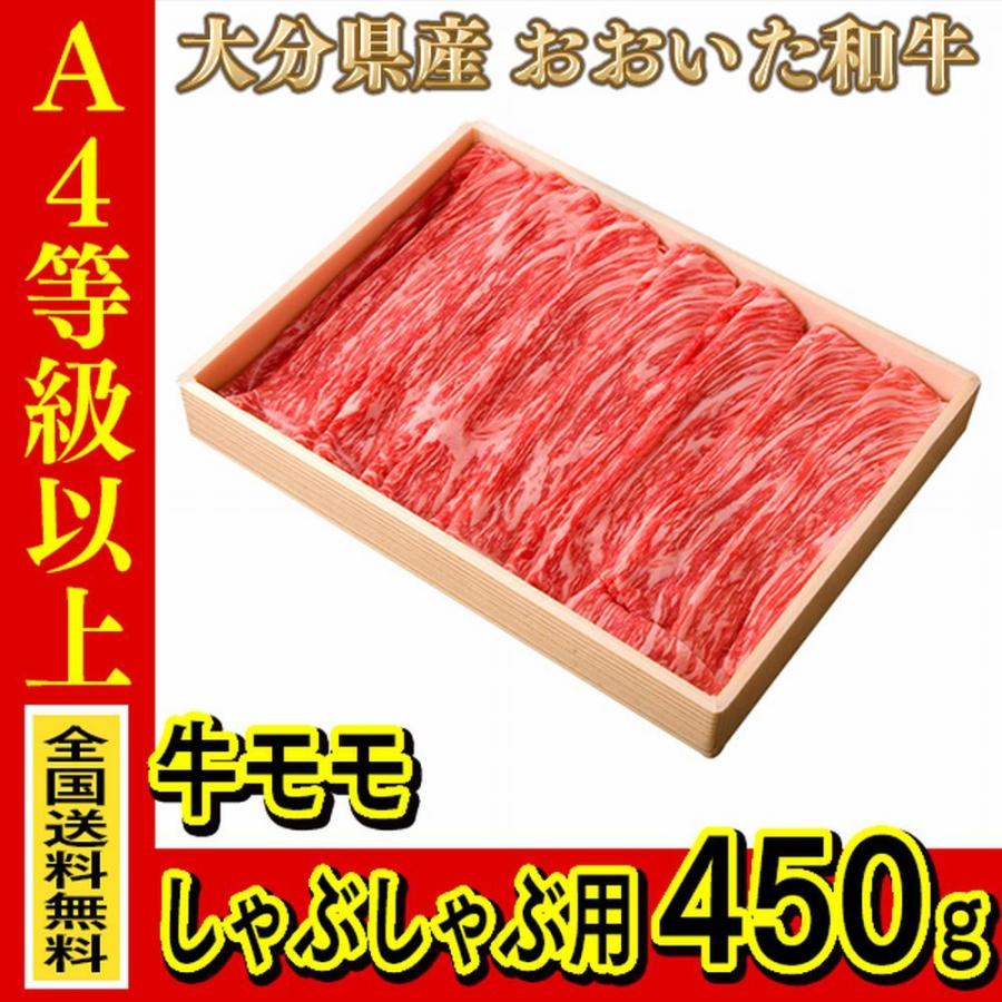 お肉 大分県産 おおいた和牛 牛モモ しゃぶしゃぶ用 450g (全国どこでも送料無料) ((産地直送の為代引き不可))