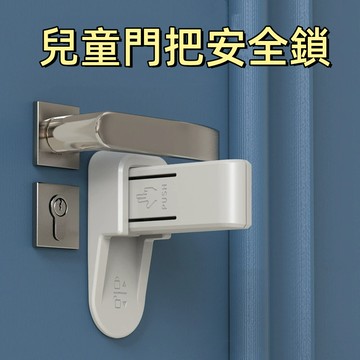 台灣現貨🌞兒童安全鎖 兒童門把安全鎖 防開門 兒童鎖 防開門神器 防寵物開門神器 安全鎖 抽屜鎖 安全扣