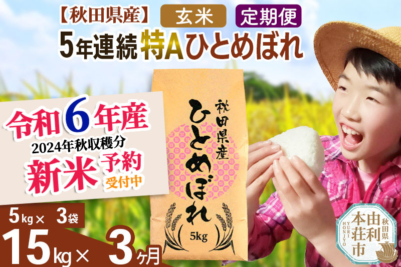 ※令和6年産 新米予約※《定期便3ヶ月》5年連続特A 秋田県産ひとめぼれ 計15kg (5kg×3袋) |08_fon-3x1503g