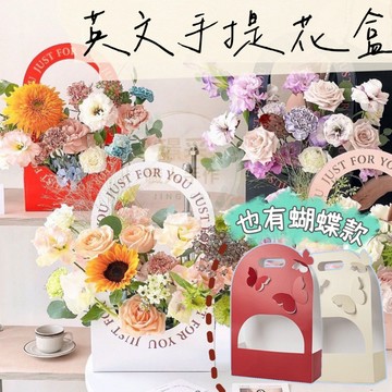 【璟采職人】手提盒 花盒 手提花盒 永生花盒 包裝盒 乾燥花盒 乾燥花禮品盒 捧花盒 結婚小物 禮物盒水果禮盒塑膠盒