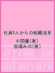 社員５人からの組織改革 中間優 国場みの