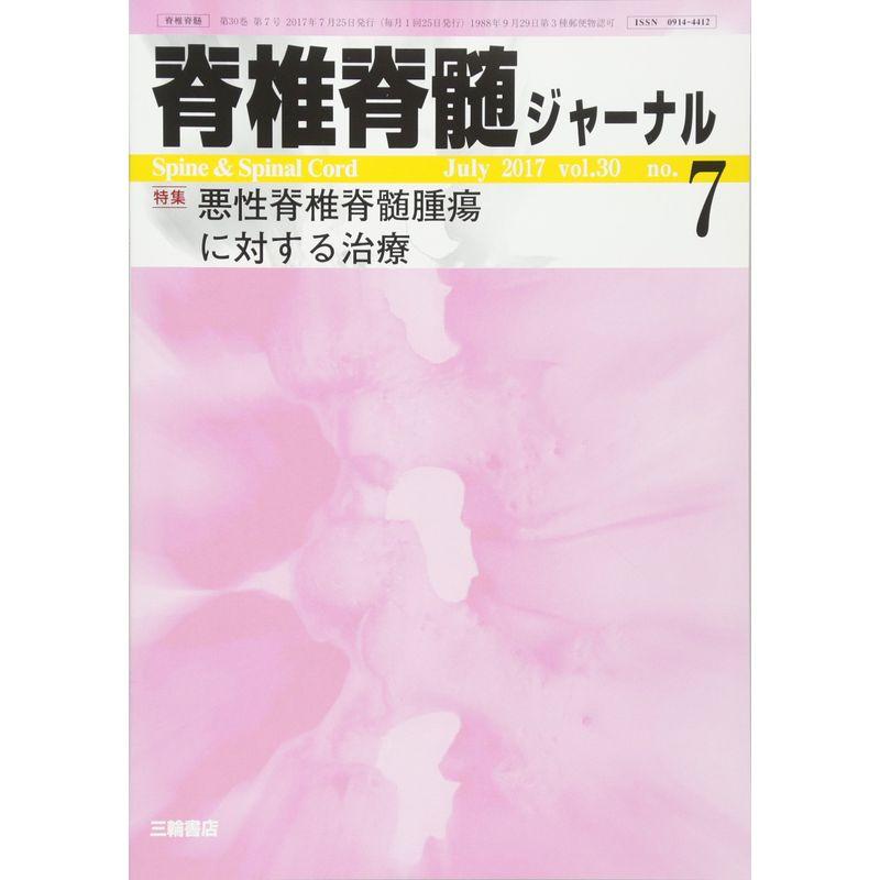 脊椎脊髄ジャーナル 2017年 07 月号 雑誌