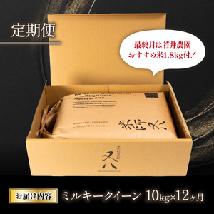  令和5年産 ミルキークイーン 10kg×12ヶ月 若井農園おすすめ米1.8kg付 十六代目米師又八 謹製 米 新米 ミルキークイーン 精米 ミルキークイーン 白米 ミルキークイーン 令和5年産ミルキークイーン 産地直送 ミルキークイーン 農家直送 ミルキークイーン 国産 ミルキークイーン 特別栽培米 ミルキークイーン 金賞農家 ミルキークイーン 滋賀県 竜王町)