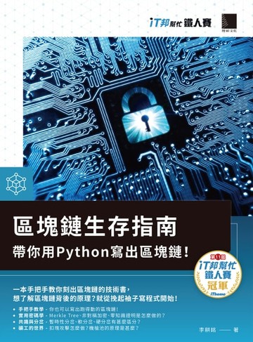 【電子書】區塊鏈生存指南：帶你用Python寫出區塊鏈！（iT邦幫忙鐵人賽系列書）