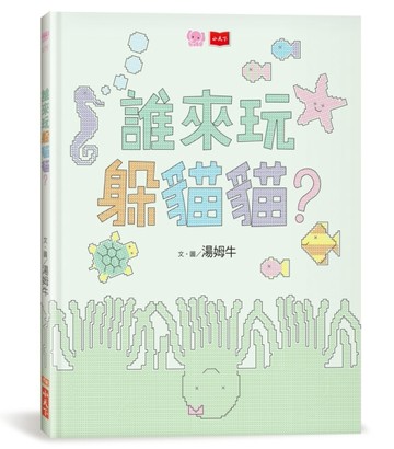 誰來玩躲貓貓？[二手書_近全新]