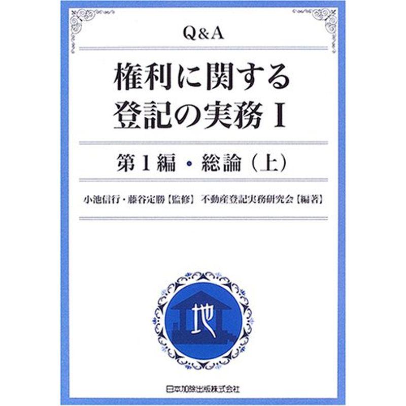 QA 権利に関する登記の実務 第1編 総論(上)