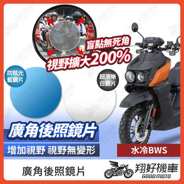 【翔好機車】水冷BWS 後照鏡片 BWS水冷 廣角鏡片 後照鏡貼片 廣角後照鏡 後照鏡 廣角 機車後照鏡 機車後視鏡