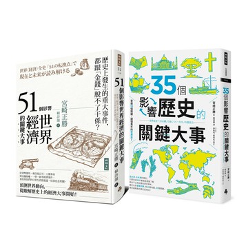 宮崎正勝：《51個影響世界經濟的關鍵大事》+《35個影響歷史的關鍵大事》