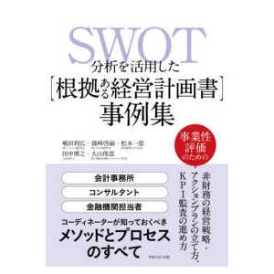 SWOT分析を活用した 根拠ある経営計画書 事例集