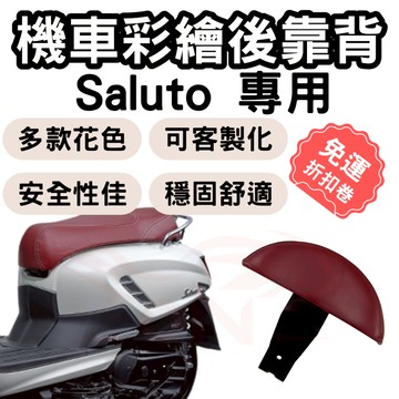 【OIN】Saluto 靠背 Saluto 125 後靠背 Saluto 機車靠背墊 機車靠背 機車 小饅頭 椅墊