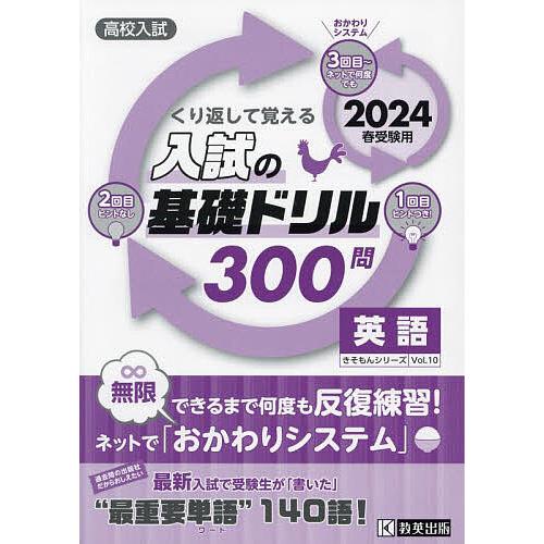 高校入試くり返して覚える入試の基礎ドリル300問英語 2024春受験用