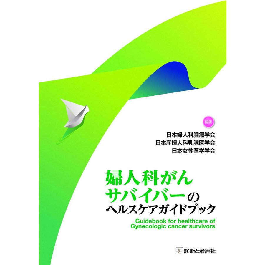 婦人科がんサバイバーのヘルスケアガイドブック