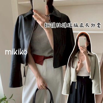 美木子｜帥氣女孩 翻領拉鍊短版皮外套【O30254】韓系復古 PU 大地色 美拉德 翻領外套 短版外套 皮衣外套 女裝