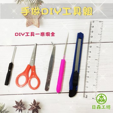 【日森工坊】DIY手工藝工具組 小屋工具組 剪刀美工刀螺絲起子鑷子尺錐子 綜合工具包 DIY手作 隨身工具