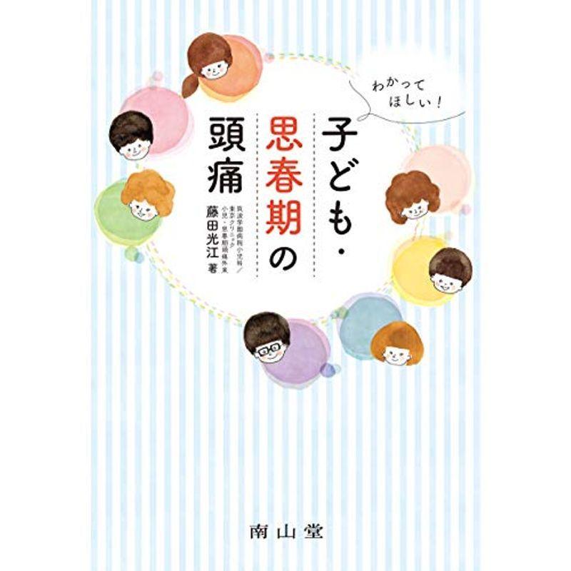 わかってほしい子ども・思春期の頭痛