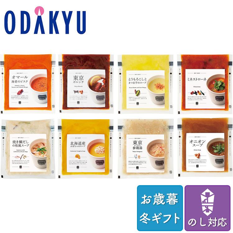 お歳暮 送料無料 惣菜 洋食 スープ  Soup Stock Tokyo 人気のスープ 8個 詰め合わせ ※沖縄・離島届不可