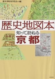 歴史地図本知って訪ねる京都 歴史探訪研究会