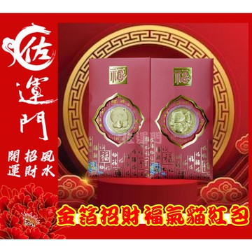 開光 金箔招財福氣貓紅包 金箔 紅包 錢母 紀念幣 發財金 金幣 開運 硬幣 錢幣 開運 招財 大筆進財 招財進寶 風水