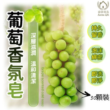 【24H出貨】葡萄造型手工香皂 190G 大容量 30顆裝 可掛式香氛 消除異味 物理抑菌 天然礦物泥成分 杰出好品