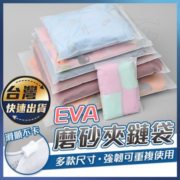 【磨砂夾鏈袋】霧面夾鏈袋 拉鏈袋 磨砂袋 旅行收納袋 拉鍊袋 防塵袋 密封袋 衣服收納袋 夾鍊袋 收納袋 夾鏈袋