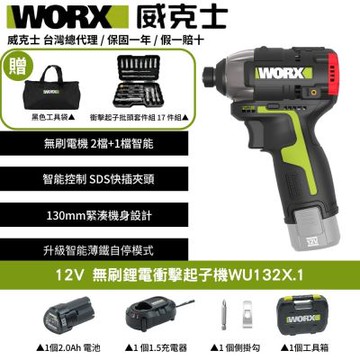WORX 威克士 12V 無刷鋰電起子機 WU132X.1 起子機 電動起子 衝擊起子