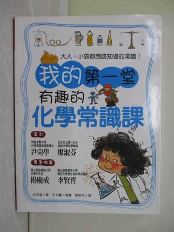 【書寶二手書T1／科學_Y7M】我的第一堂有趣的化學常識課_樸宗奎