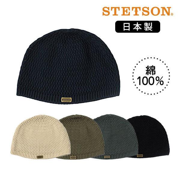 STETSON コットンワッチ 日本製 メッシュ ニット帽 綿100