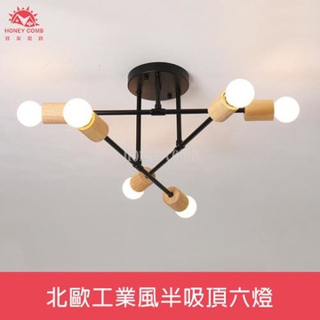 【Honey Comb】北歐工業風半吸頂六燈(KC2373)