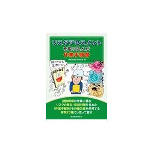 リスクアセスメントを取り込んだ作業手順書